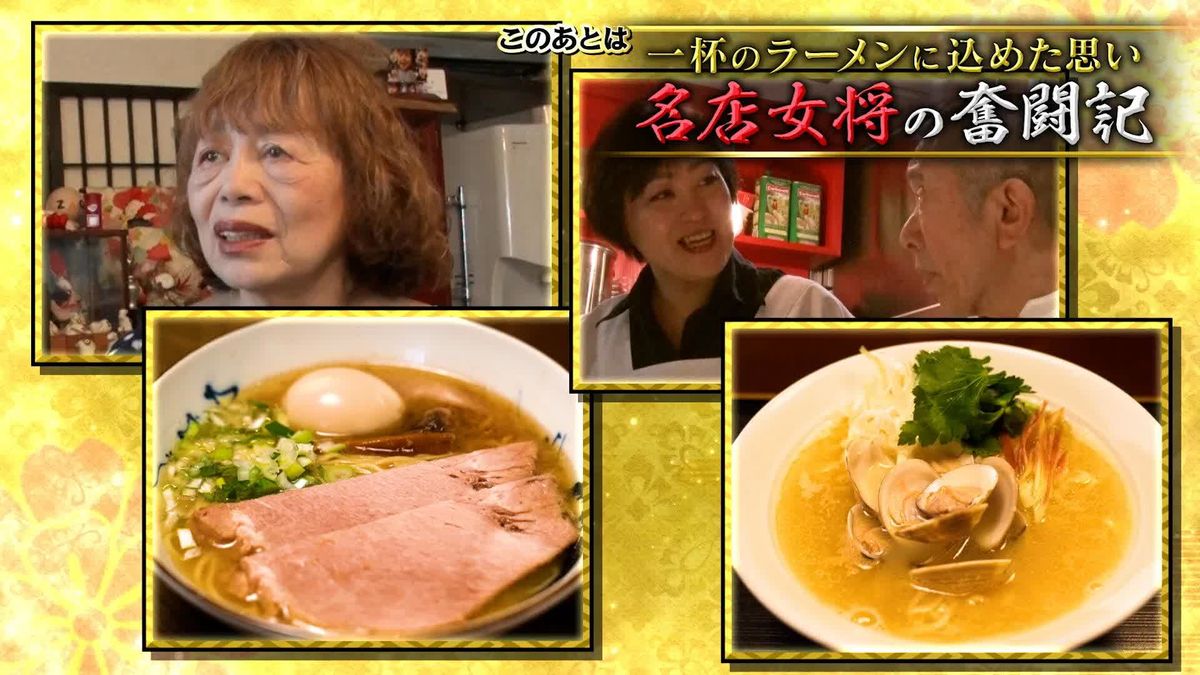 ラーメン店に思い込め33年　“名店”支えるパワフル女将