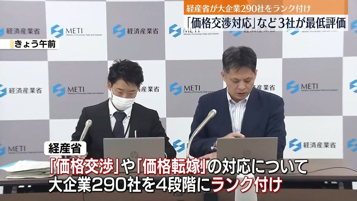 大企業ランク付け「価格交渉対応」など3社が最低評価…実名公表【中継】