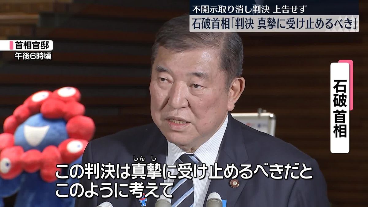 石破首相「判決を真摯に受け止めるべき」上告しない決断　森友文書不開示取り消し判決