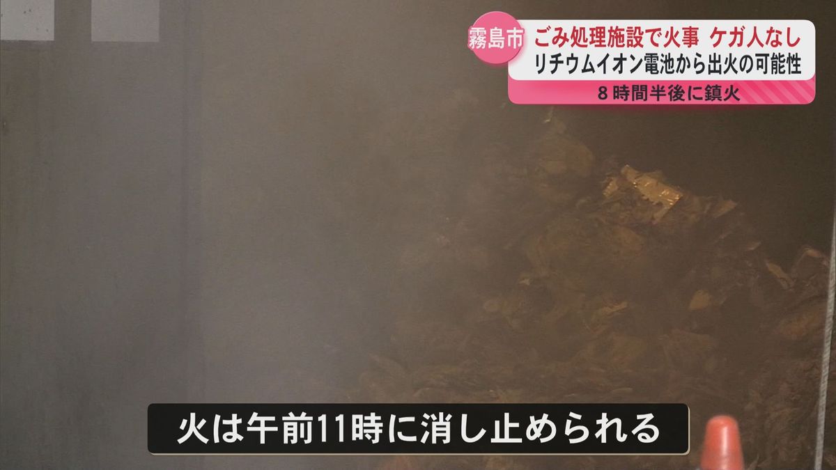 リチウムイオン電池から出火の可能性…霧島市のごみ処理施設で火事 ８時間半後に鎮火