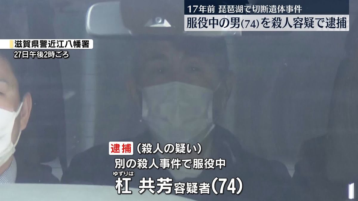 17年前の琵琶湖・切断遺体事件　別の殺人事件で服役中の74歳男を逮捕