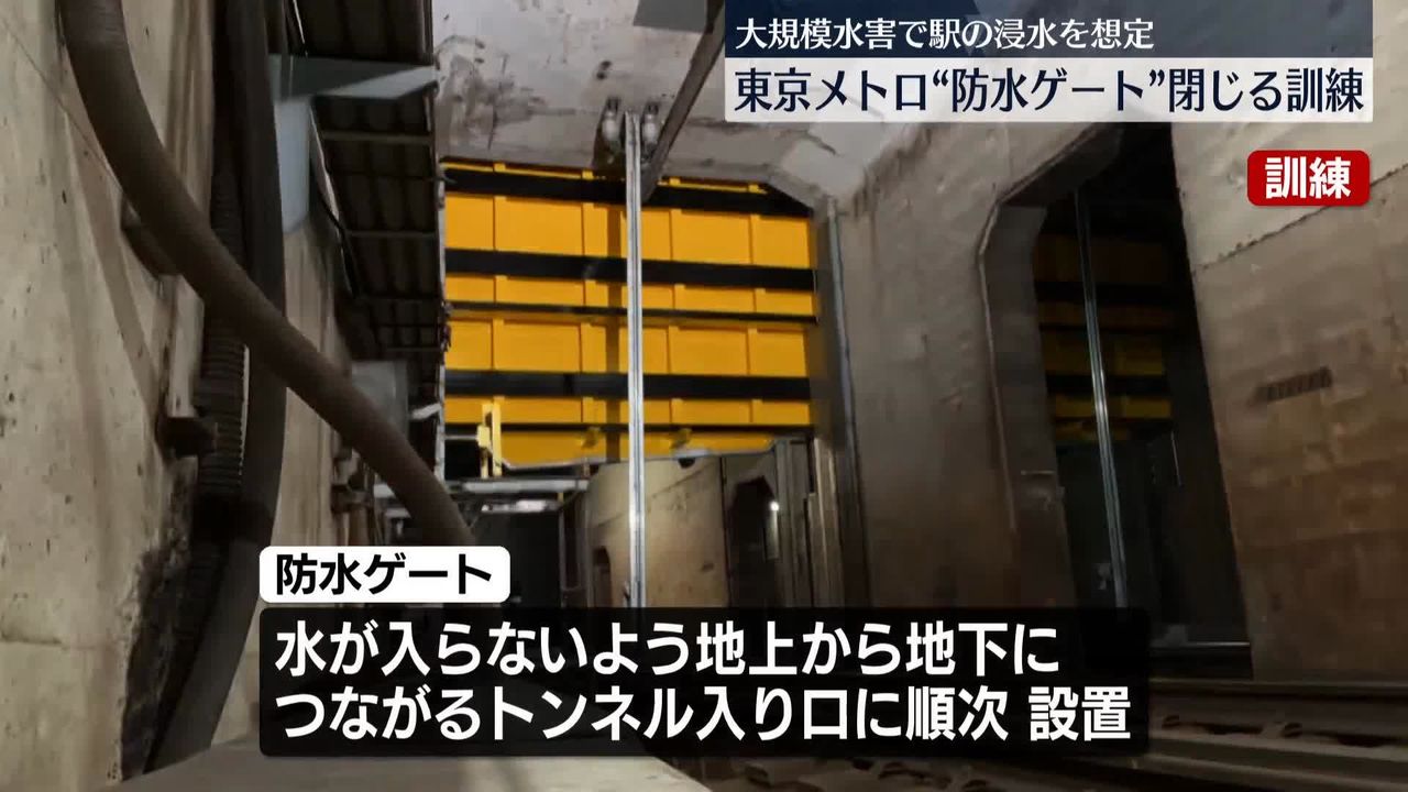 東京メトロ“防水ゲート”閉じる訓練 大規模水害を想定（2024年9月21日掲載）｜日テレNEWS NNN