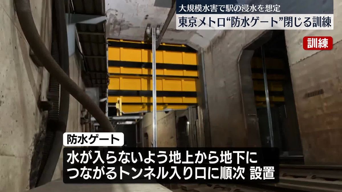 東京メトロ“防水ゲート”閉じる訓練　大規模水害を想定