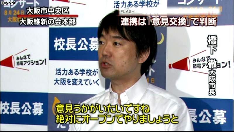 橋下氏、連携は「意見交換」で判断