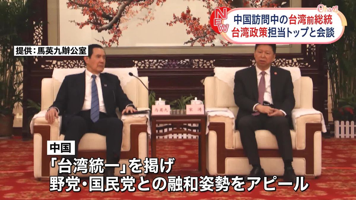 台湾の馬英九前総統、中国政府の台湾担当トップと会談