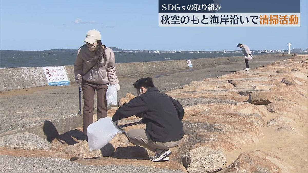 秋空のもと海岸沿いで清掃活動 SDGｓ実現に向け初開催