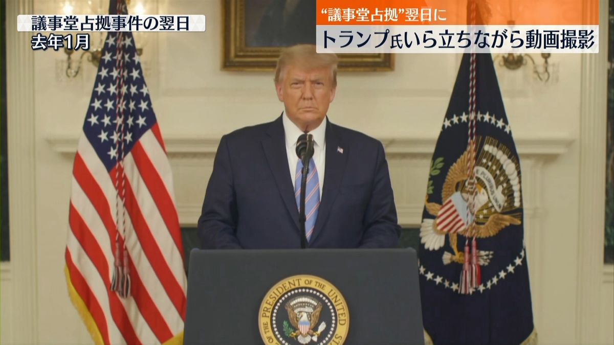 トランプ氏“机たたき”いら立ちながら動画撮影　“議事堂占拠”翌日に