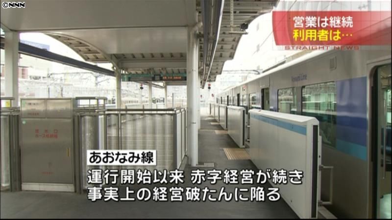 あおなみ線が経営破たん、営業継続し再建へ（2010年7月6日掲載）｜日テレNEWS NNN