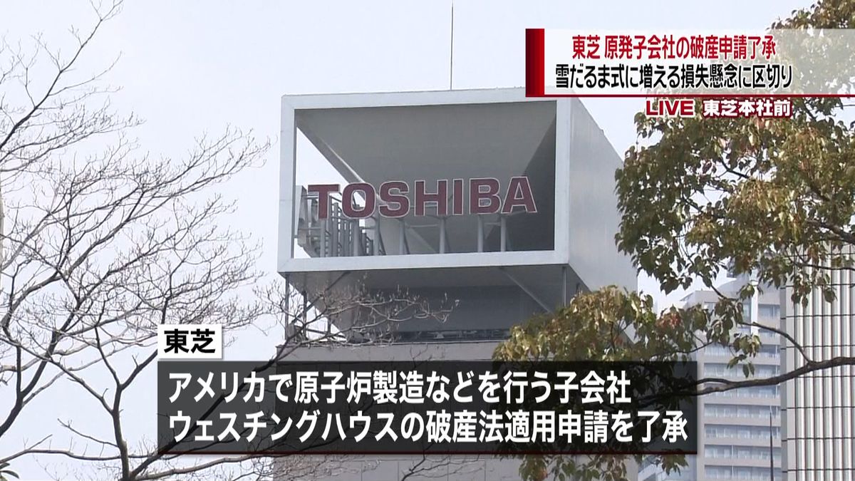 東芝　米原発子会社の破産申請了承