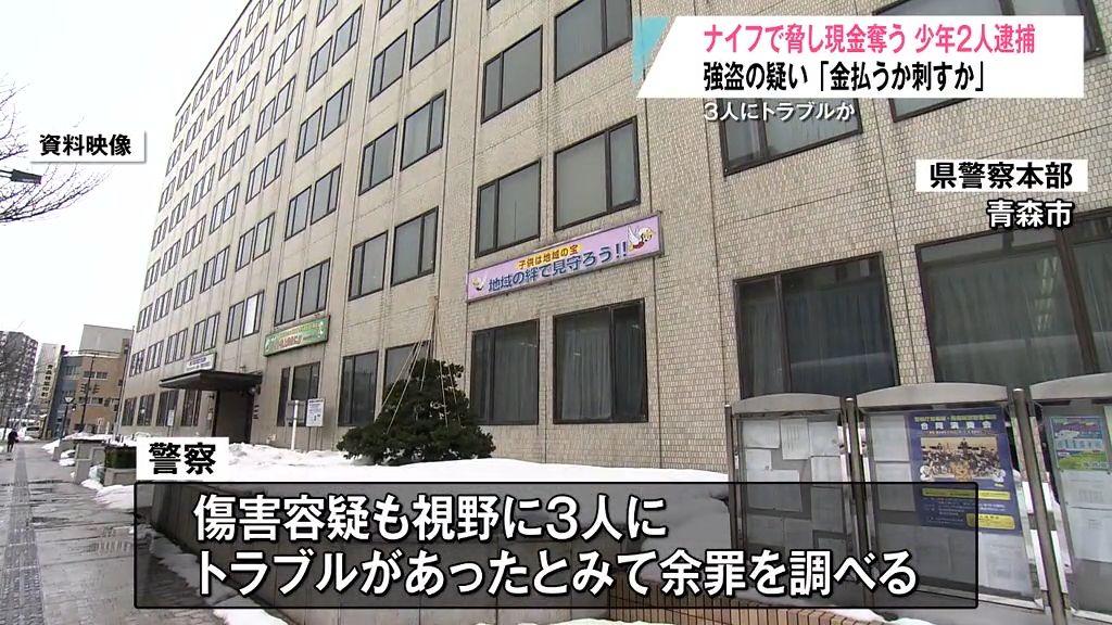 顔見知りでトラブルか　ナイフ出し「金払うか刺すか…」高校生2人を強盗容疑で逮捕　青森県青森市