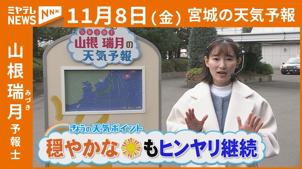 【宮城】8日(金)の天気　山根瑞月予報士の天気予報