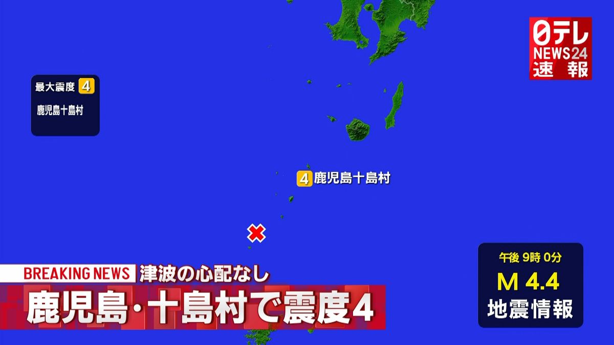 鹿児島十島村で震度４　津波の心配なし