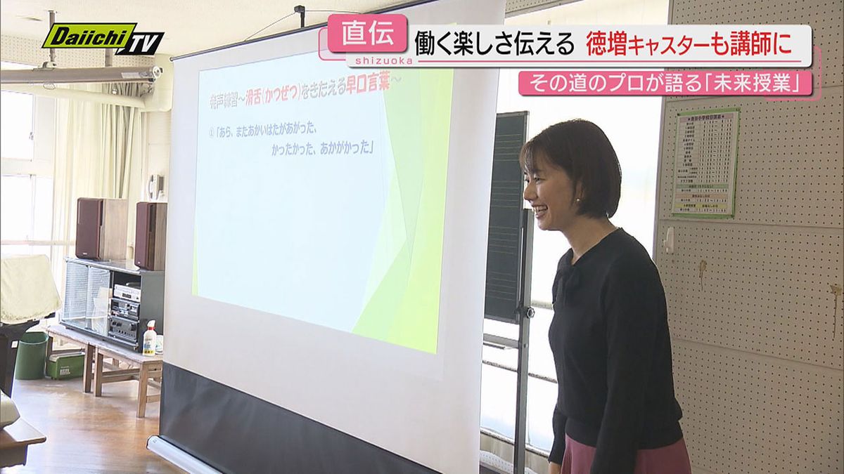 【プロ直伝】働く楽しさを伝える　その道のプロが小学生たちに直接授業　徳増キャスターも講師に（静岡・島田市）　