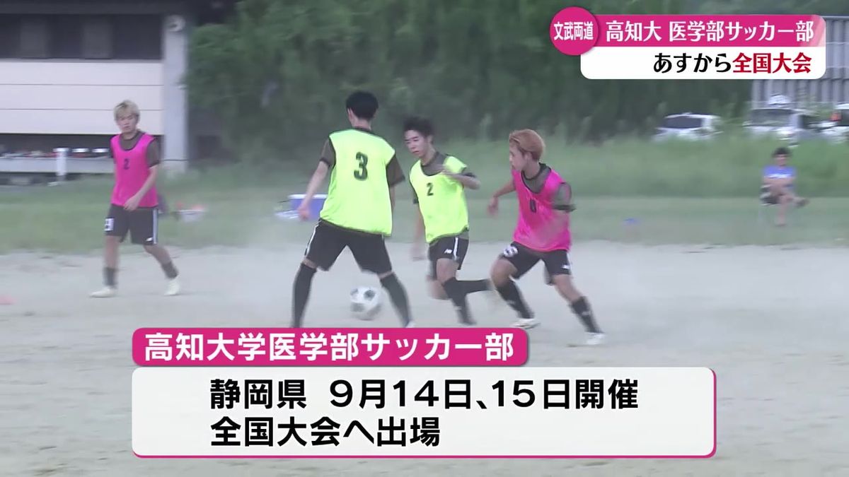 高知大学医学部・サッカー部 全国大会で頂点目指す！【高知】