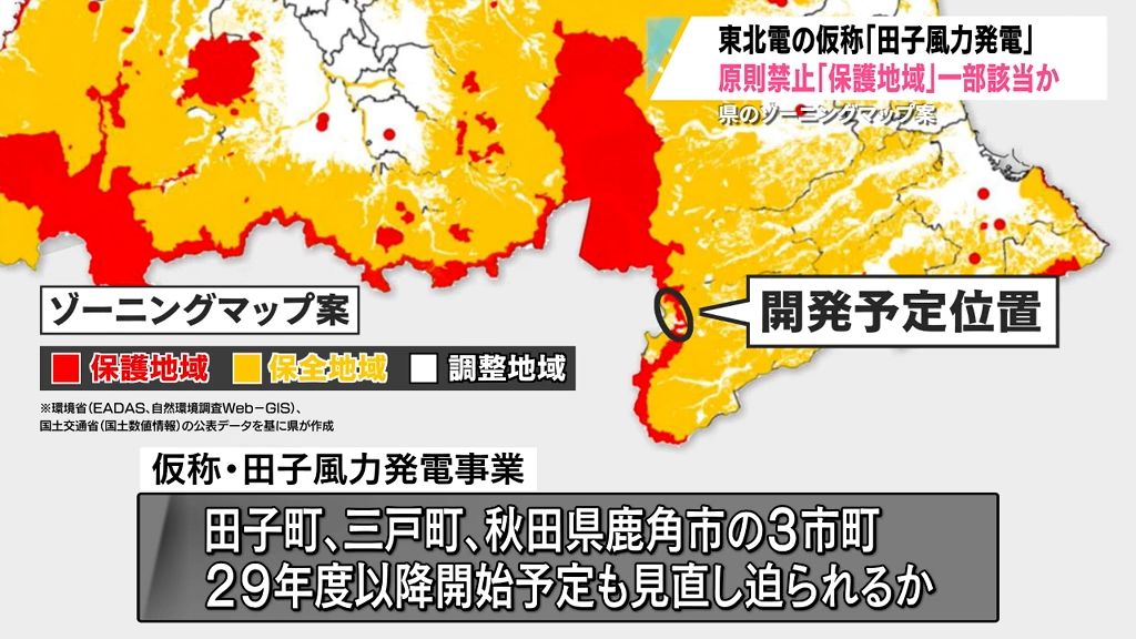 東北電力の仮称「田子風力発電事業」想定区域の一部が立地できない「保護地域」に該当か