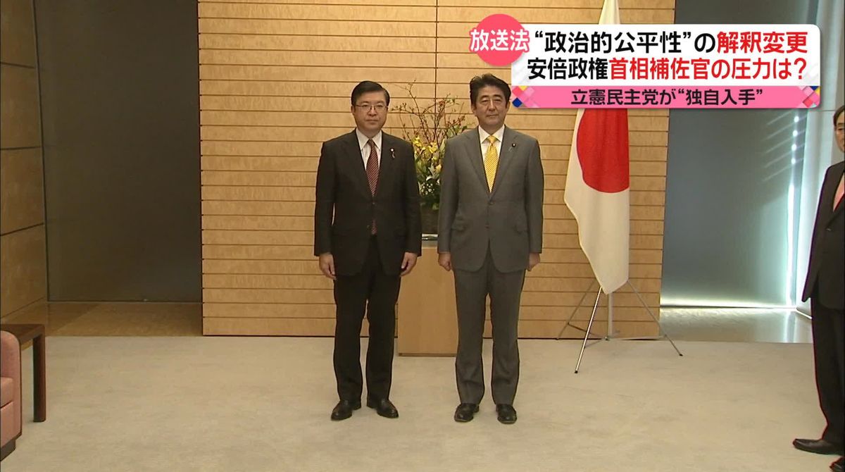 “政治的公平性”の解釈変更に安倍政権の首相補佐官の圧力は？…内部文書を野党が独自入手