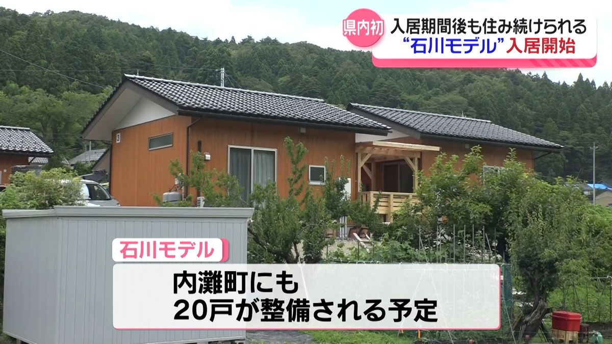 ずっと住める木造戸建て風仮設住宅「石川モデル」　穴水町で入居開始