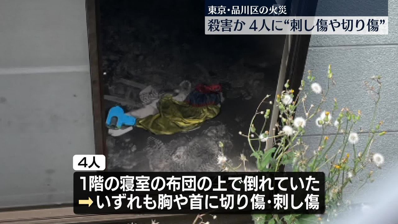 東京・品川の住宅火災　4人に“刺し傷や切り傷”殺害されたか