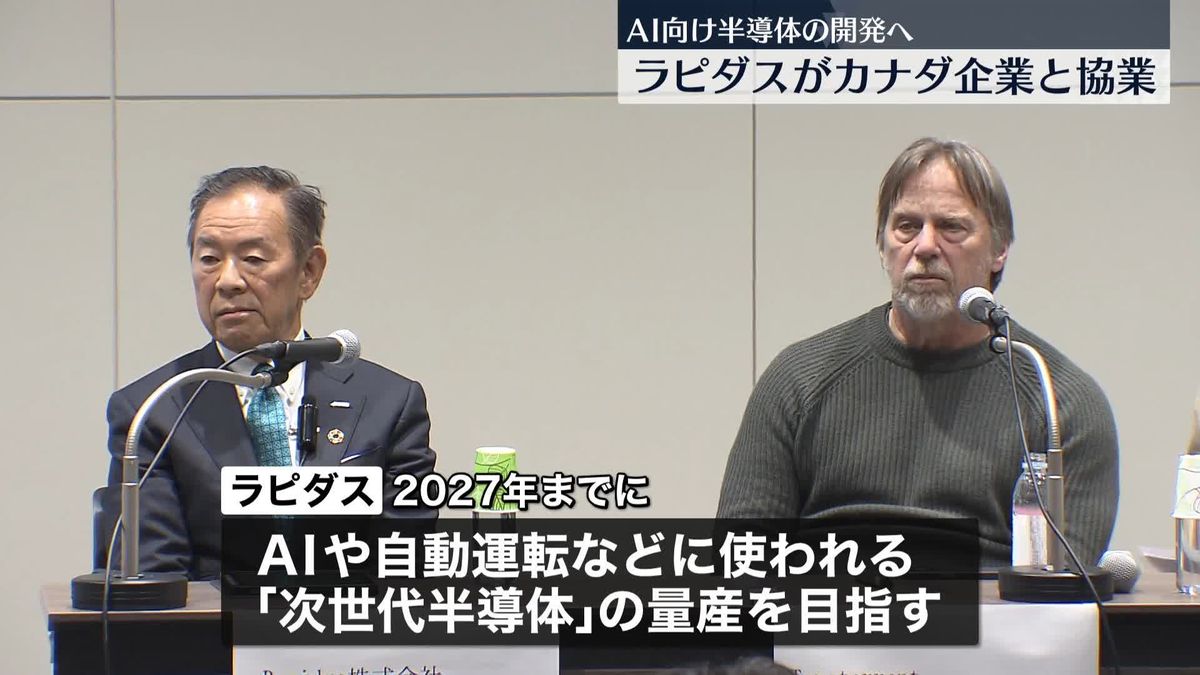 ラピダス、カナダ企業との協業を発表　AI向け半導体を開発へ