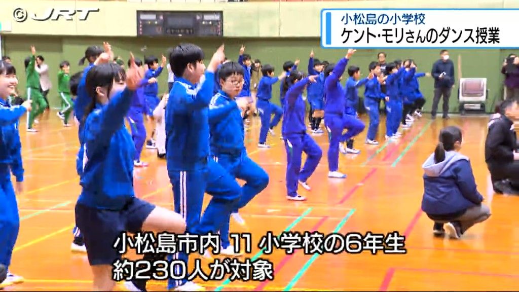 ケント・モリさんのダンス授業　小松島市の小学校で児童が練習成果を披露【徳島】