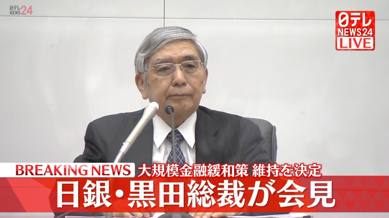 大規模金融緩和策維持を決定　日銀・黒田総裁が会見