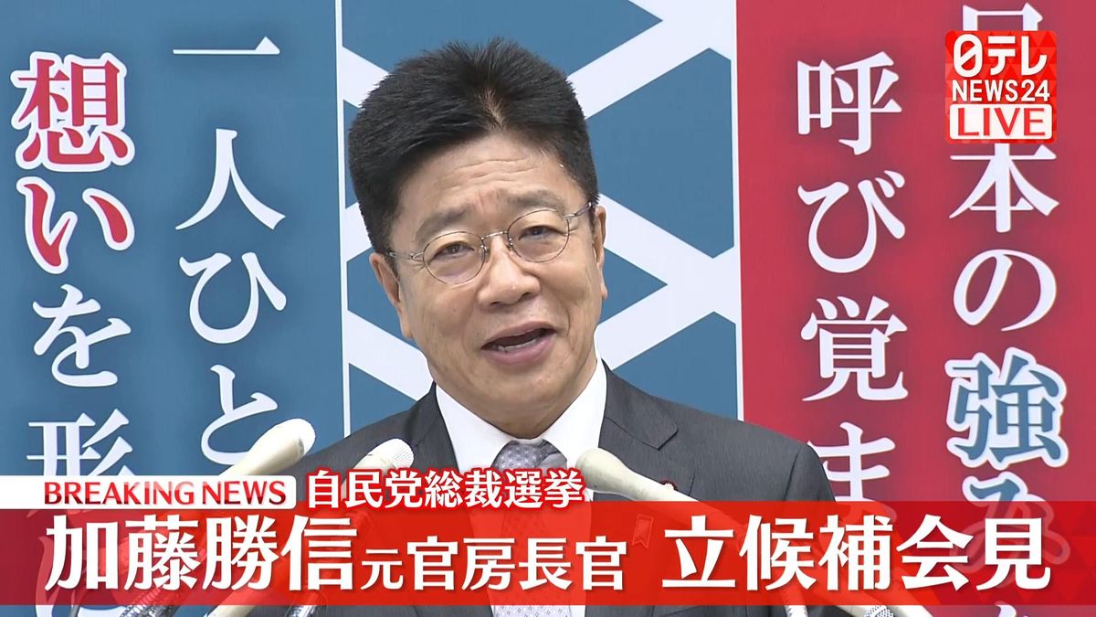 【動画】自民党総裁選　加藤勝信元官房長官が出馬会見