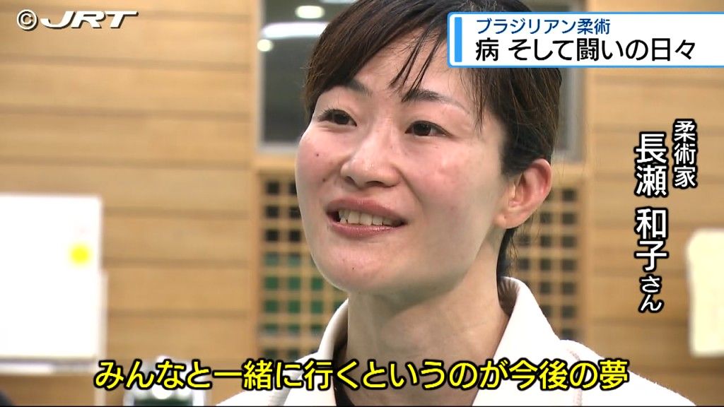 「道場のみんなと世界へ」病気と闘いながらブラジリアン柔術の道場で指導する女性【徳島】