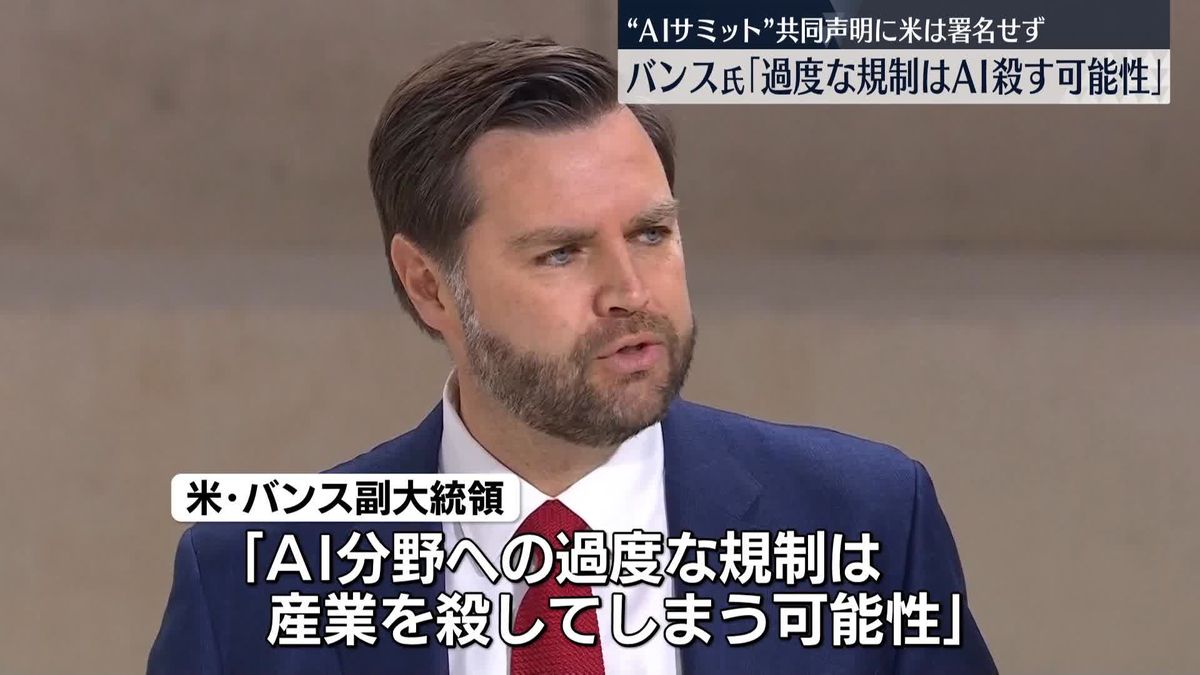 “AIサミット”共同声明にアメリカは署名せず　バンス副大統領「過度な規制はAIを殺す可能性」