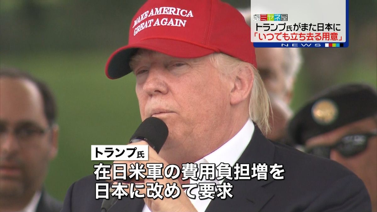 トランプ氏「いつでも日本立ち去る用意を」