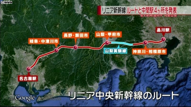 リニア新幹線　ルートと中間駅４か所を発表