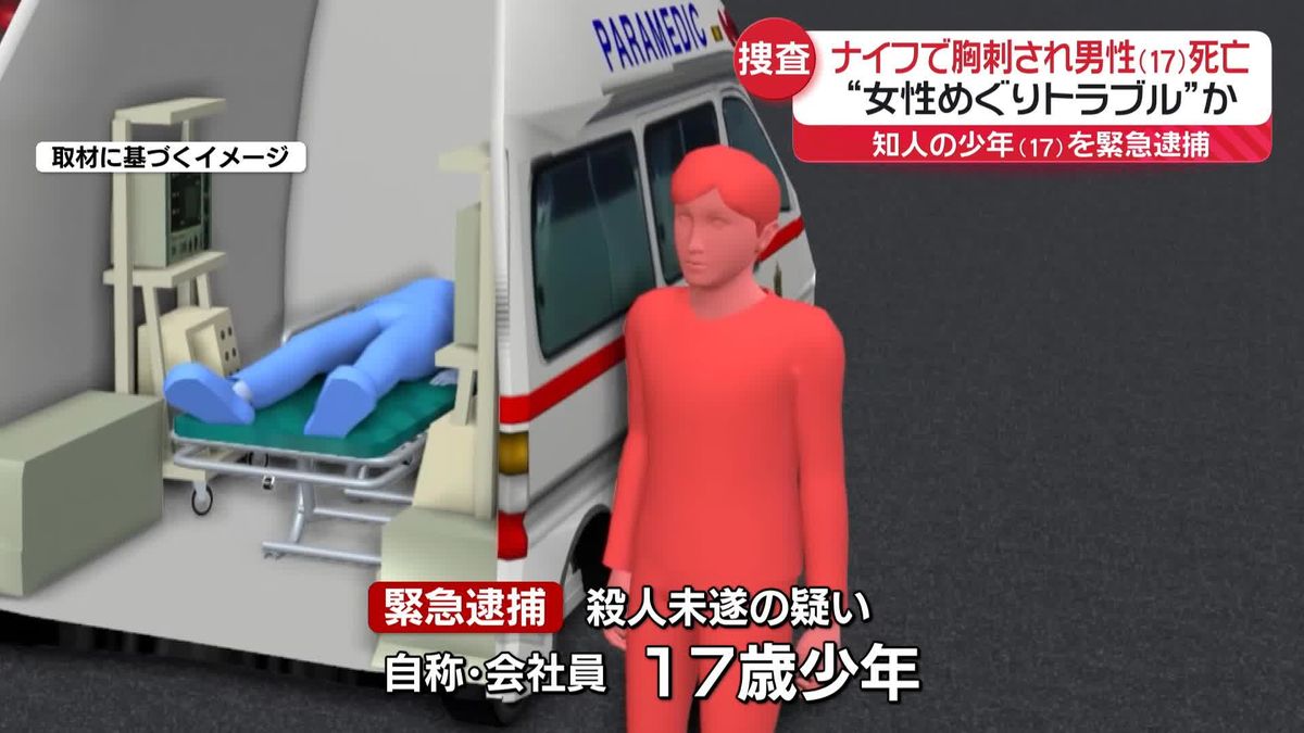 ナイフで胸刺され17歳男性死亡　女性めぐるトラブルか…知人の17歳少年を逮捕