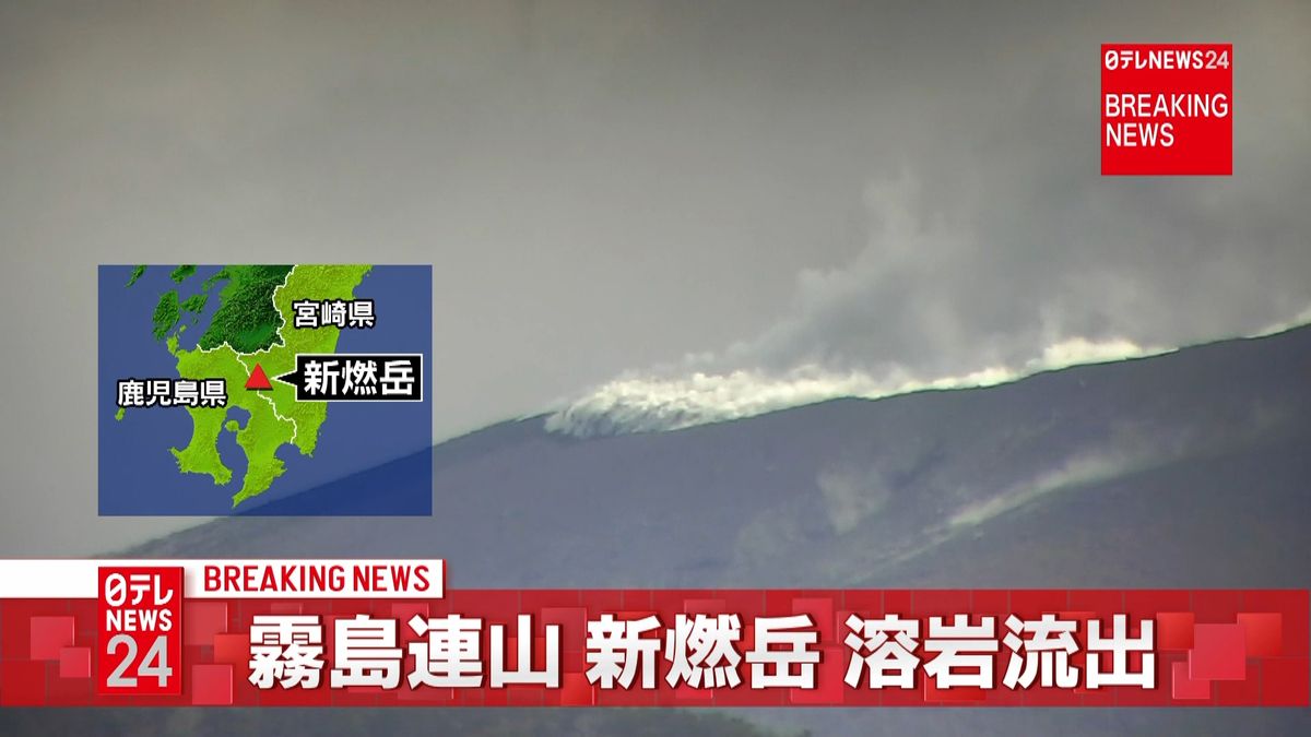 新燃岳　溶岩流が火口からあふれ出す