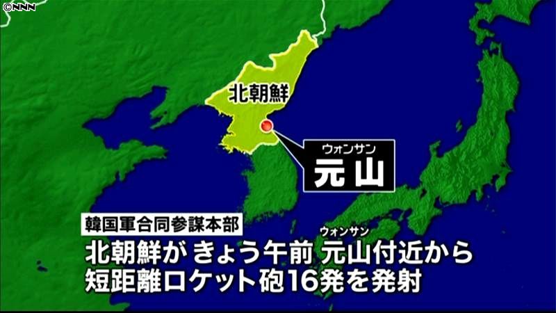 北朝鮮がロケット砲１６発を発射　２日連続