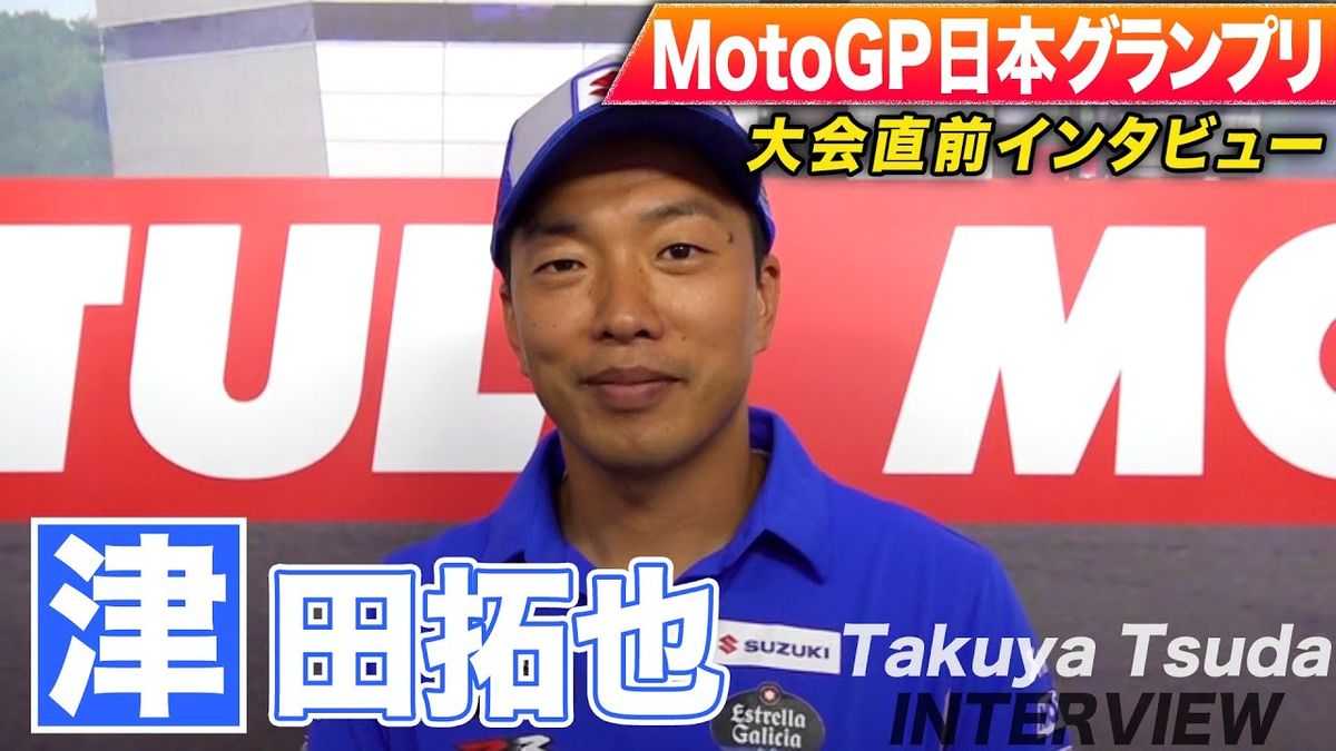 【MotoGP】スズキの“テストライダー”37歳の津田拓也が日本GP代役参戦　「スズキとして最後の日本GPを戦うことができて本当に幸せ」