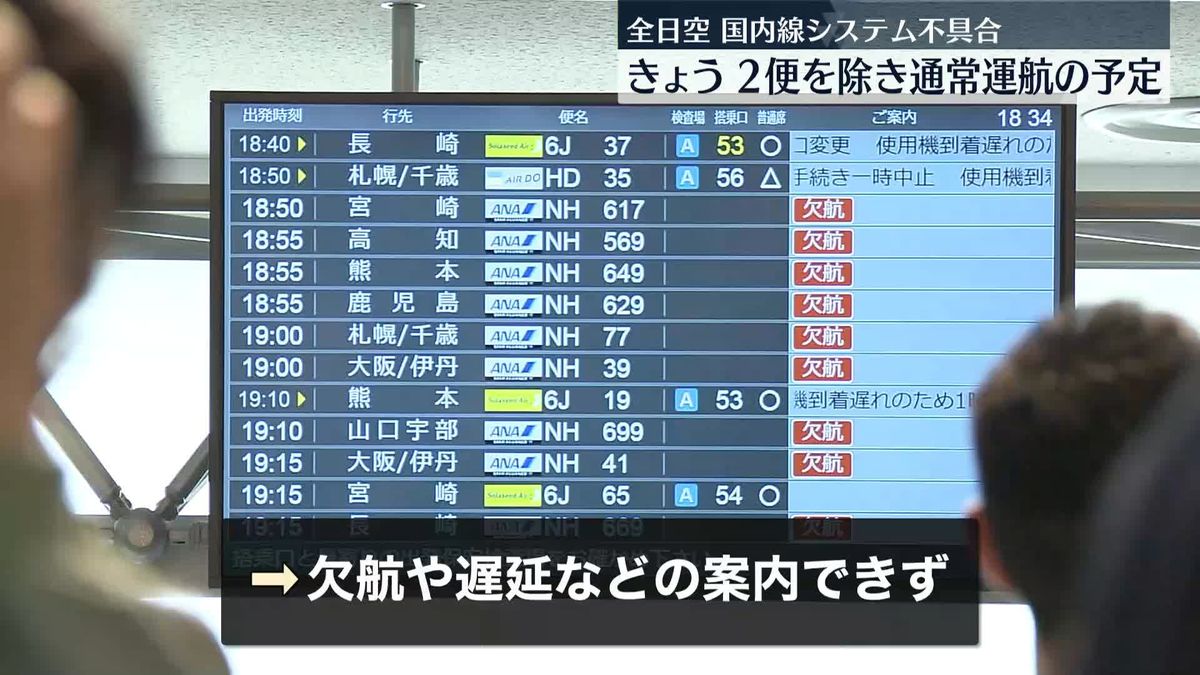 全日空、4日は2便を除き通常運航の予定　国内線“システム不具合”で3日は遅れや欠航相次ぐ