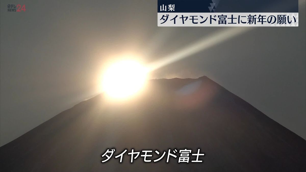 新年への願い込め…富士山の山頂から昇る“ダイヤモンド”初日の出　山梨・富士川町