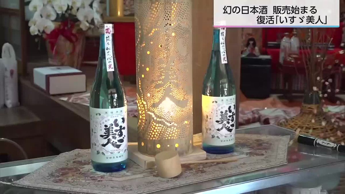 3年前から復活に取り組んだ幻の日本酒「いすゞ美人」販売開始