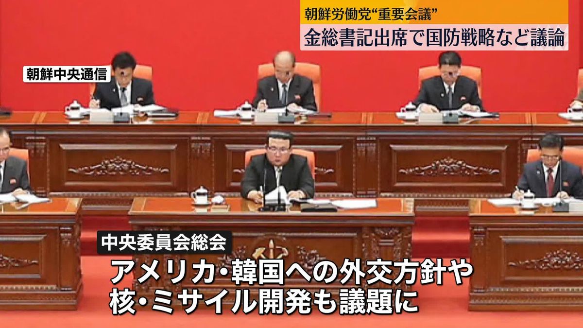 北朝鮮　朝鮮労働党の中央委総会が開幕　外交や国防戦略など議論