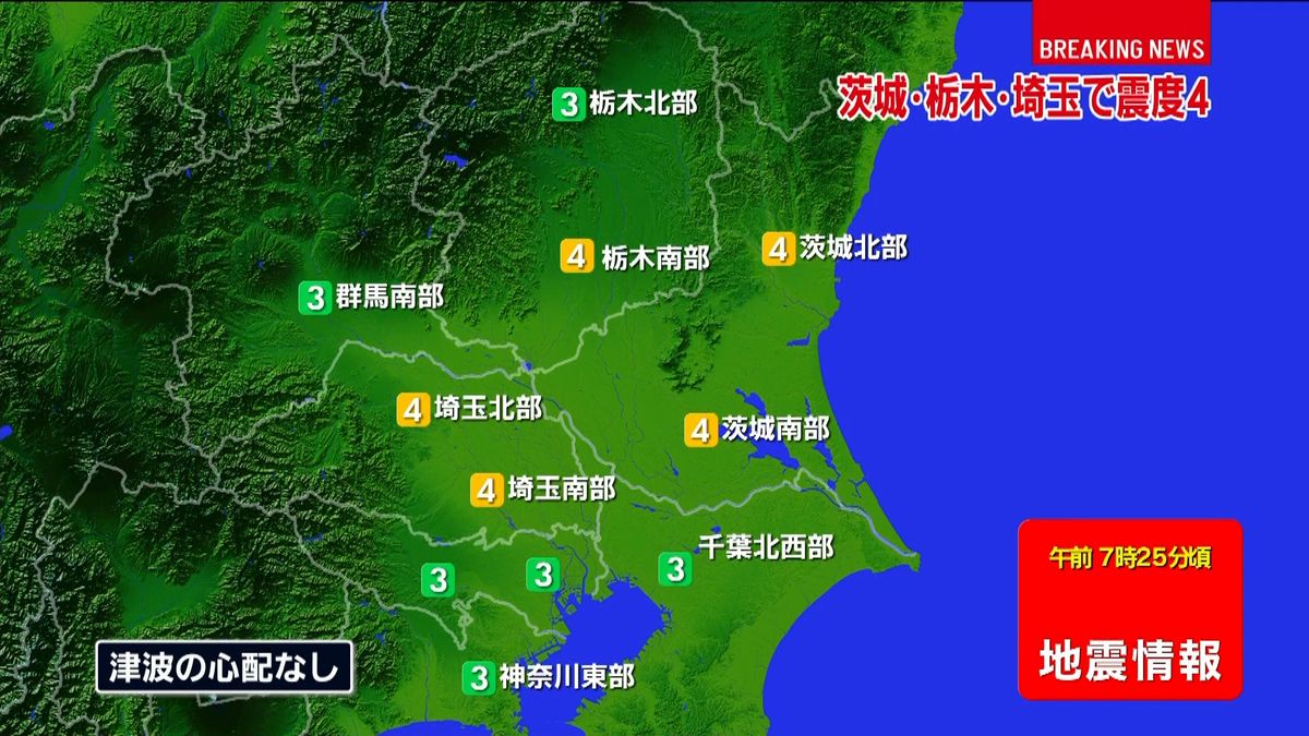 【速報】関東・伊豆諸島で震度４の地震