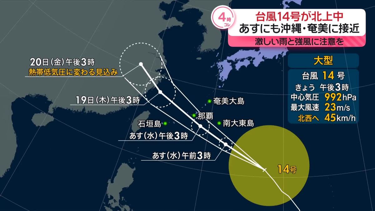 大型の台風14号　あすにも沖縄・奄美に接近の恐れ