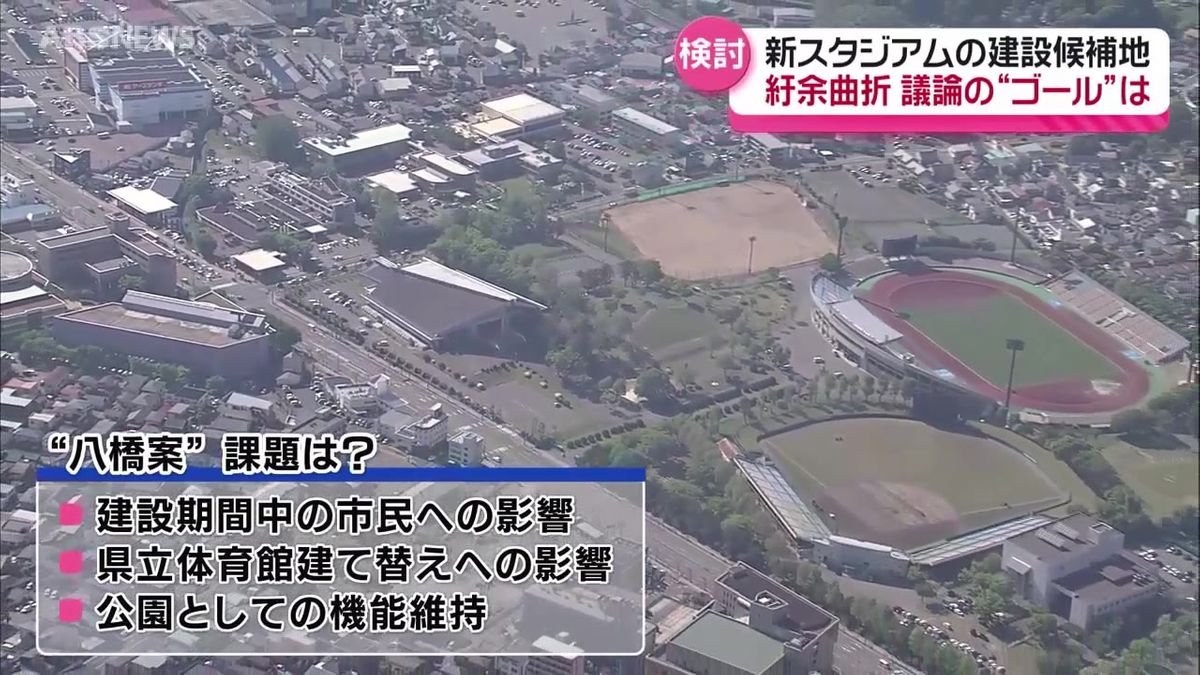 八橋？外旭川？課題山積…迷走する新スタジアム議論