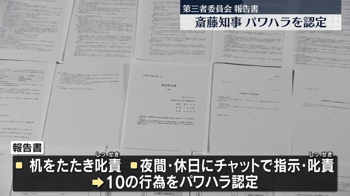 兵庫・斎藤知事「大変重く受け止める」第三者委がパワハラ認定　告発者捜しなどの対応は「違法」判断