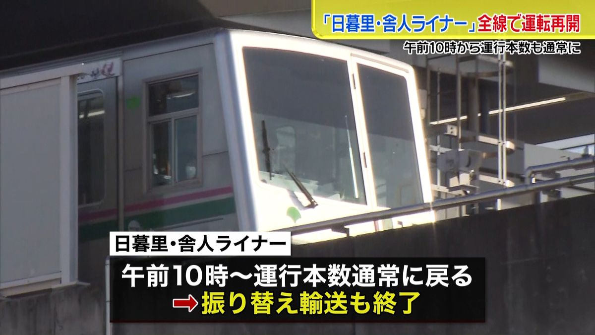 舎人ライナー運転再開　運行本数も通常に