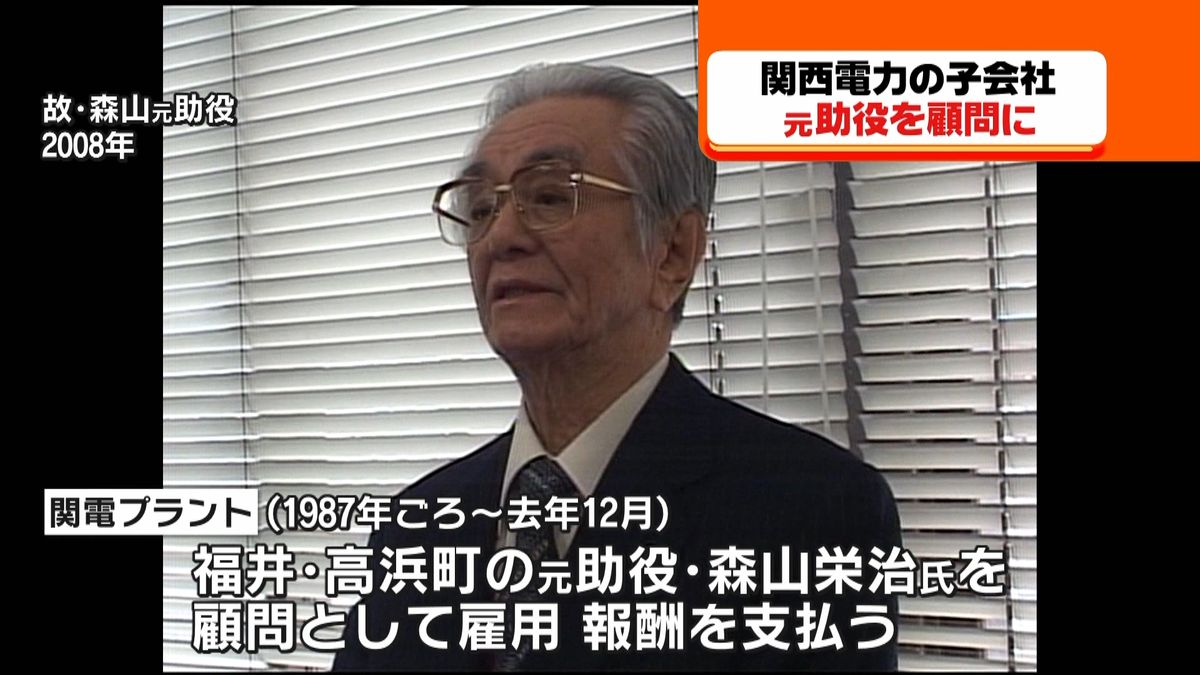 関電子会社「関電プラント」元助役を顧問に