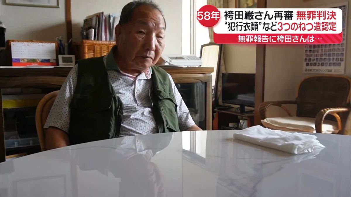 事件から58年…袴田巌さんに無罪判決　「3つの証拠を捜査機関がねつ造」と認定