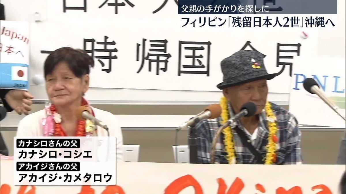 フィリピン「残留日本人2世」男女2人、父の“出身地”沖縄を訪問