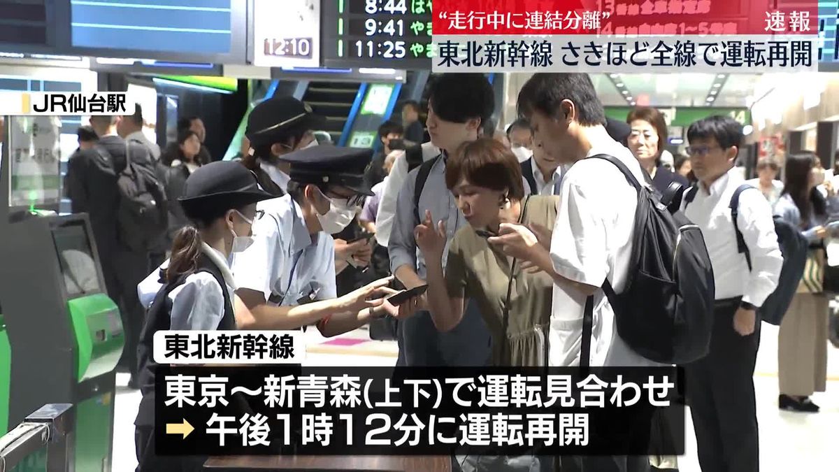 走行中に連結分離…東北新幹線、全線で運転再開　今後も運休や遅れ発生の見込み、HPなどで最新情報の確認を