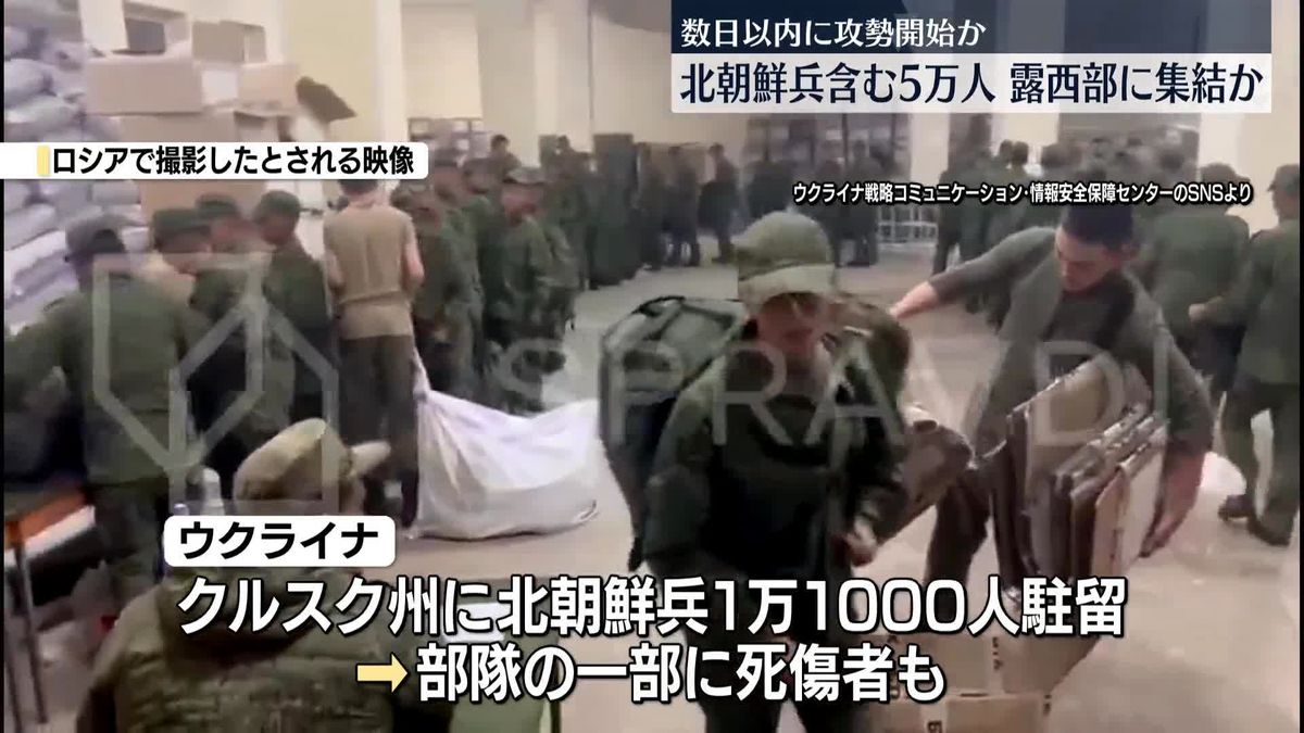 ロシア軍、北朝鮮兵含む5万人の兵力をロシア西部に集結　数日以内に大規模攻勢の可能性　アメリカ紙