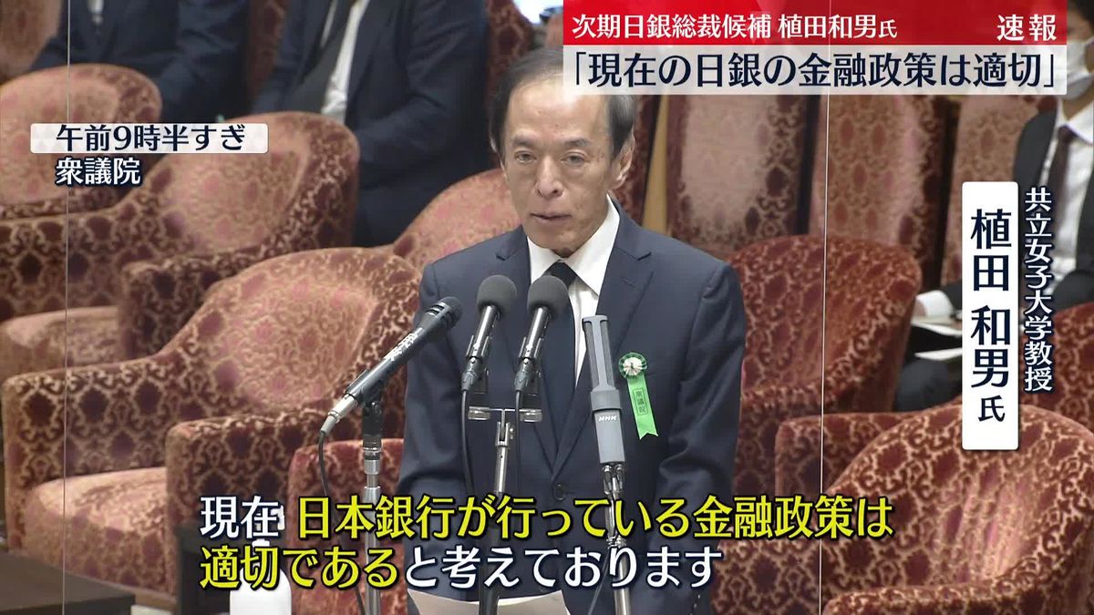 次期日銀総裁候補・植田和男氏「現在の金融緩和は適切」
