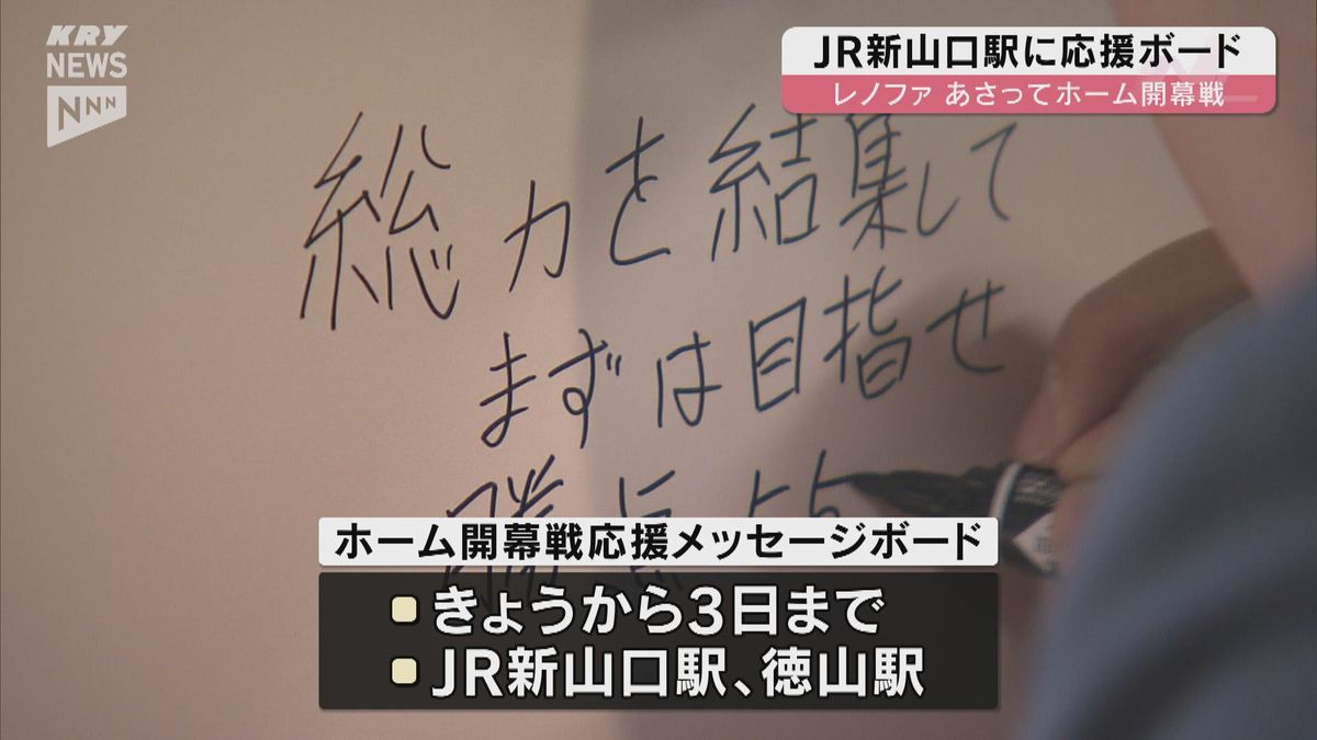 いよいよ3日ホーム開幕戦！レノファ山口を応援　JR駅にメッセージボード設置